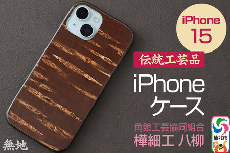 角館樺細工 [樺細工 八柳] iPhone 15 ケース (無地) 角館工芸協同組合