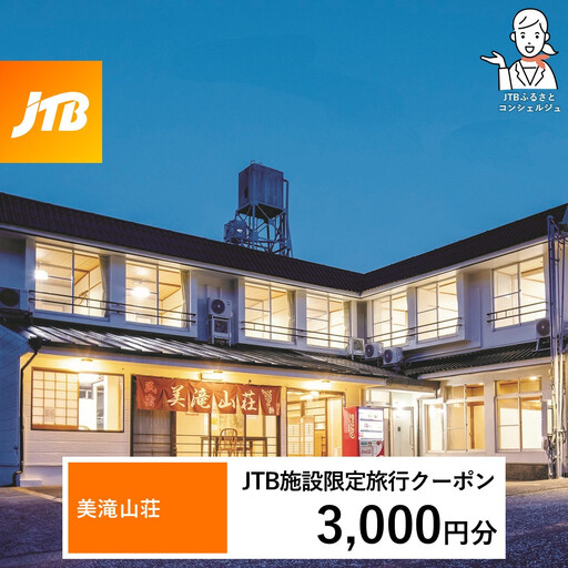 美滝山荘 JTB施設限定クーポン 3,000円分 [JTBふるさとトラベルコンシェルジュでのご予約限定]