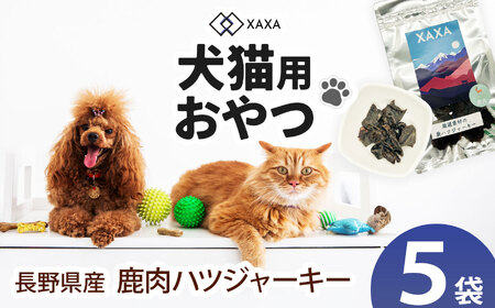 長野県産 鹿ハツジャーキー5袋セット