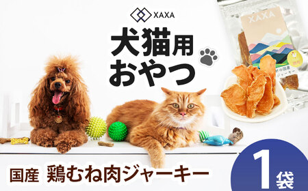 国産鶏むね肉ジャーキー単品(1袋)
