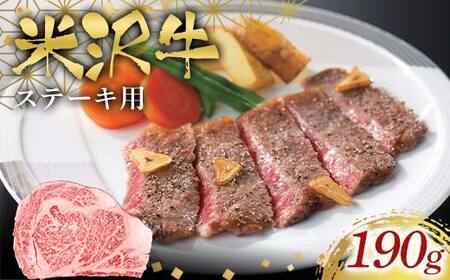 米沢牛ステーキ用190g F2Y-6578