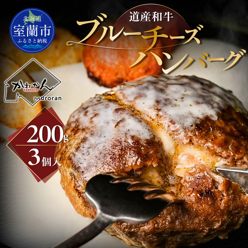 道産和牛ブルーチーズハンバーグ（200g）3個入り MROA191