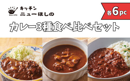 キッチンニューほしの  カレー3種食べ比べセット【3種×各6パック】【11100-2211】