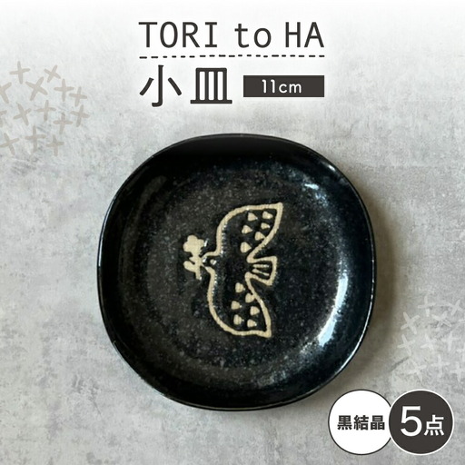 【瀬戸焼】 TORI to HA 小皿 5枚 (黒結晶) 【カネ三商店】 / 食器 皿 プレート ギフト / 瀬戸市[BBDD052]