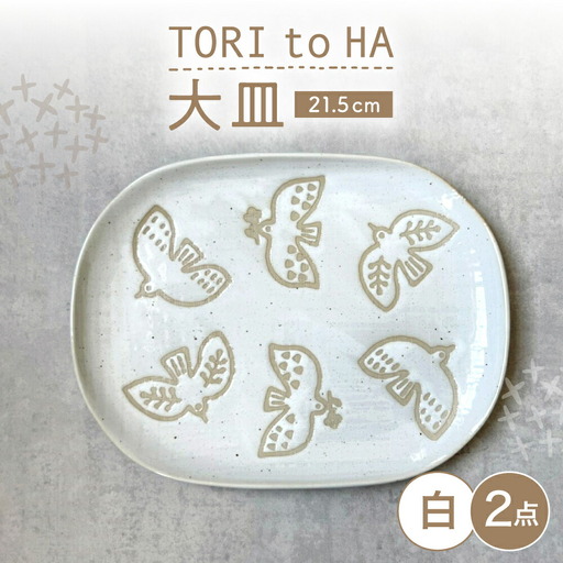 【瀬戸焼】 TORI to HA 大皿 プレート 2枚 (白) 【カネ三商店】 / 食器 皿 プレート ギフト / 瀬戸市[BBDD055]
