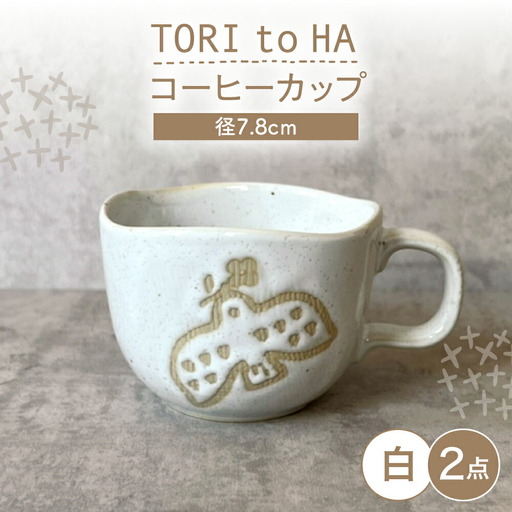 【瀬戸焼】 TORI to HA コーヒーカップ 2個 (白) 【カネ三商店】 / 食器 マグカップ ティーカップ ギフト / 瀬戸市[BBDD057]