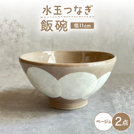 【瀬戸焼】 飯碗 (ベージュ) 2個 水玉つなぎ 【カネ三商店】 / 食器 飯碗 ご飯茶碗 ギフト / 瀬戸市[BBDD059]