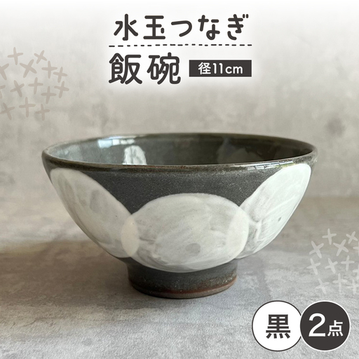 【瀬戸焼】 飯碗 (黒) 2個 水玉つなぎ 【カネ三商店】 / 食器 飯碗 ご飯茶碗 ギフト / 瀬戸市[BBDD060]