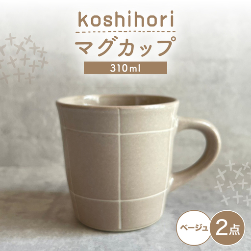 【瀬戸焼】 マグカップ (ベージュ) 2個 格子彫 【カネ三商店】 / 食器 マグ コーヒーカップ ギフト / 瀬戸市[BBDD065]