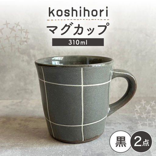 【瀬戸焼】 マグカップ (黒) 2個 格子彫 【カネ三商店】 / 食器 マグ コーヒーカップ ギフト / 瀬戸市[BBDD066]