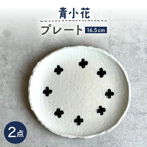 【瀬戸焼】 青小花 取皿 2枚 【カネ三商店】 / 食器 皿 プレート ギフト / 瀬戸市[BBDD069]