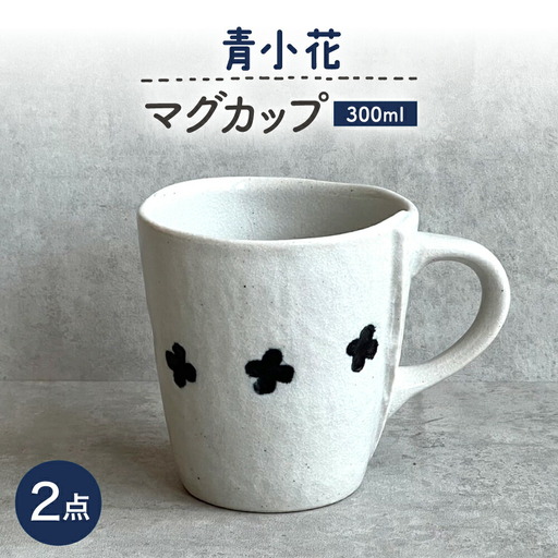 【瀬戸焼】 青小花マグ 2個 【カネ三商店】 / 食器 マグカップ コーヒーカップ ギフト / 瀬戸市[BBDD070]