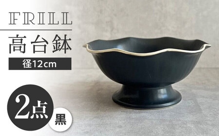 【瀬戸焼】 フリル高台鉢 (黒) 2個 【カネ三商店】 / 食器 皿 鉢 ギフト / 瀬戸市[BBDD073]