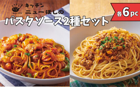 キッチンニューほしの  パスタセット【2種×各6パック】【11100-2214】