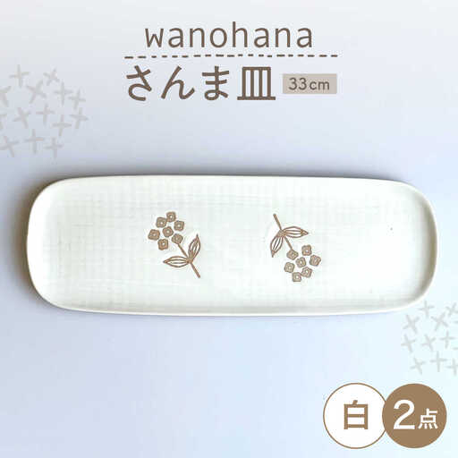 【瀬戸焼】 wanohanaさんま皿 2枚 (白) 【カネ三商店】 / 食器 皿 長皿 プレート ギフト / 瀬戸市[BBDD078]