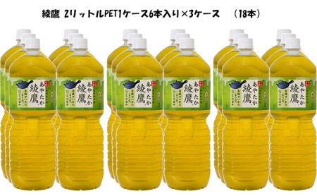 綾鷹PET 2L　6本入り×3ケース