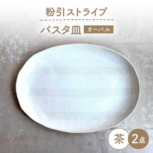 【瀬戸焼】 オーバルパスタ皿 粉引ストライプ茶 2枚 【カネ三商店】 / 食器 皿 楕円皿 プレート ギフト / 瀬戸市[BBDD088]