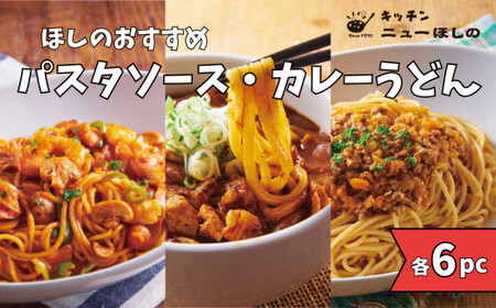 キッチンニューほしの  麺セット【3種×各6パック】【11100-2440】