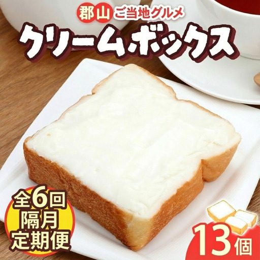 定期便 隔月 全6回 クリームボックス セット 13個入 郡山 発祥 ご当地 グルメ 菓子パン パン クリームパン 菓子 生クリーム 名物 人気 土産 ソウルフード スイーツ おやつ 軽食 お取り寄せ 冷凍 ミッキーチェーン 福島県 郡山市