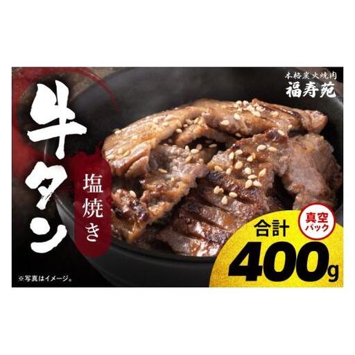 人気焼肉店 福寿苑自慢の牛タン塩焼き400g 4人前 塩焼肉 牛たん 塩味 冷凍 お取り寄せ グルメ 人気 お店の味 ご当地グルメ おかず おつまみ BBQ 茨城県 阿見町（100-06）