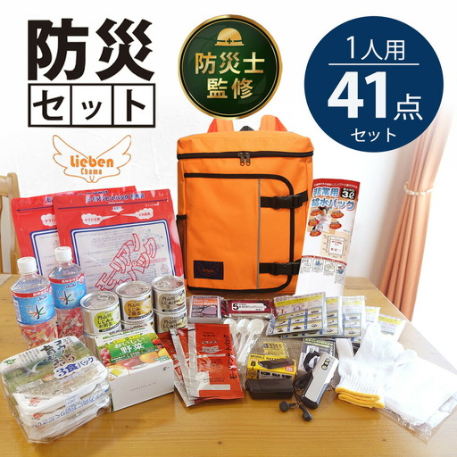 豊岡産鞄 Lieben Chama 防災リュック 1人用41点 3日分非常食 防災士監修 オレンジ