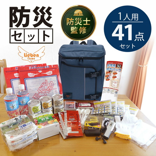 防災リュック 豊岡産鞄 Lieben Chama ネイビー 備えて安心 防災士監修 1人用41点 防災セット 3日分の非常食セット / リーベン チャマ 防災バッグ 防災グッズ 食料 防災 パックご飯 野菜ゼリー しじみ缶詰  非常用トイレ FMラジオ 防災電池 モバイルバッテリー