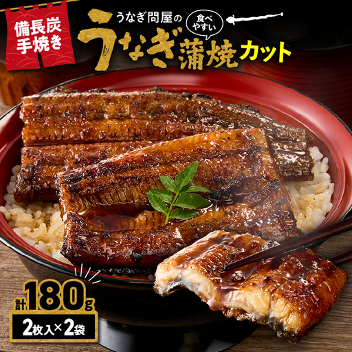 [ 土用の丑の日特集 ] うなぎ問屋の 備長炭手焼 うなぎ カット 2枚入×2袋 計180g KN029-003-05 鰻 魚 冷凍