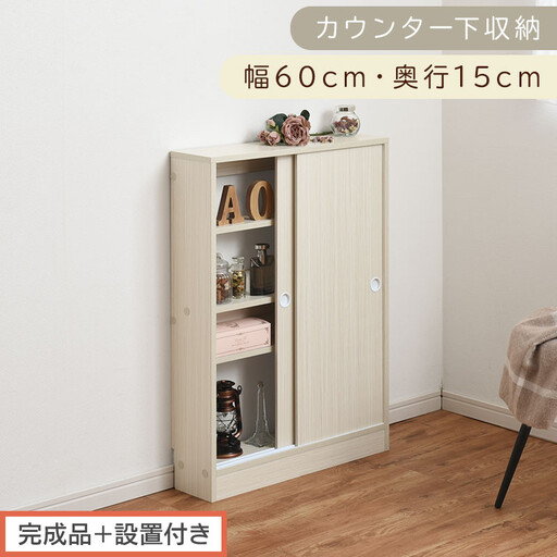 【完成品＋設置付き】カウンター下収納〔幅60cm・奥行15cm〕（ホワイト）カウンター 下 収納 幅60cm カウンター下収納 引き戸 薄型 おしゃれ キッチン カウンター下 本棚 スリム 食器棚 KKONRA945040-0-WH