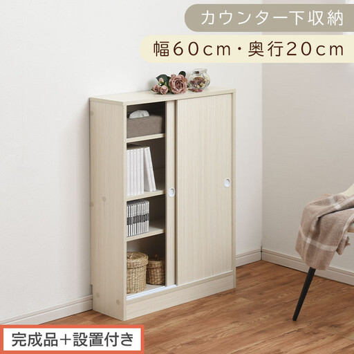 [完成品+設置付き]カウンター下収納〔幅60cm・奥行20cm〕(ホワイト)カウンター 下 収納 幅60cm カウンター下収納 引き戸 薄型 おしゃれ キッチン カウンター下 本棚 スリム 食器棚 KKONRA945041-0-WH