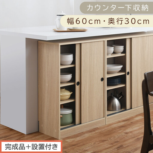 [完成品+設置付き]カウンター下収納〔幅60cm・奥行30cm〕(オーク)カウンター 下 収納 幅60cm カウンター下収納 引き戸 薄型 おしゃれ キッチン カウンター下 本棚 スリム 食器棚 KKONRA945042-0-OAK