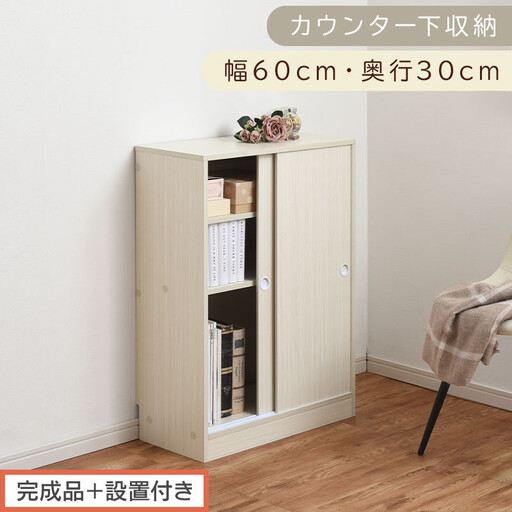 [完成品+設置付き]カウンター下収納〔幅60cm・奥行30cm〕(ホワイト)カウンター 下 収納 幅60cm カウンター下収納 引き戸 薄型 おしゃれ キッチン カウンター下 本棚 スリム 食器棚 KKONRA945042-0-WH