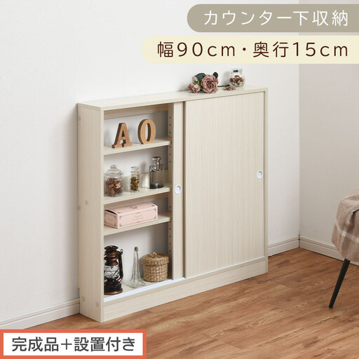 【完成品＋設置付き】カウンター下収納〔幅90cm・奥行15cm〕（ホワイト）カウンター 下 収納 幅90cm カウンター下収納 引き戸 薄型 おしゃれ キッチン カウンター下 本棚 スリム 食器棚 KKONRA945043-0-WH