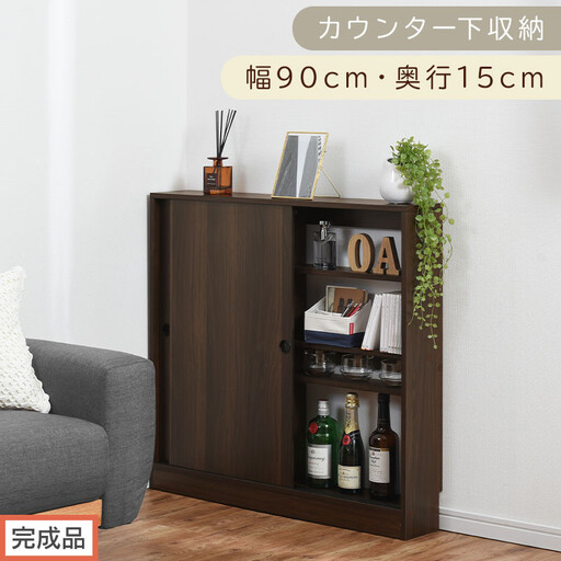 [完成品でお届け]カウンター下収納〔幅90cm・奥行15cm〕(ウォールナット)カウンター 下 収納 幅90cm カウンター下収納 引き戸 薄型 おしゃれ キッチン カウンター下 本棚 スリム 食器棚 KKANRA945043-0-WAL