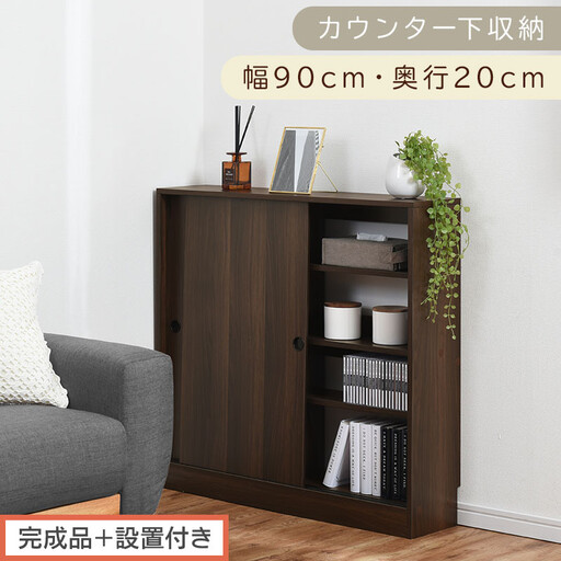 [完成品+設置付き]カウンター下収納〔幅90cm・奥行20cm〕(ウォールナット)カウンター 下 収納 幅90cm カウンター下収納 引き戸 薄型 おしゃれ キッチン カウンター下 本棚 スリム KKONRA945044-0-WAL