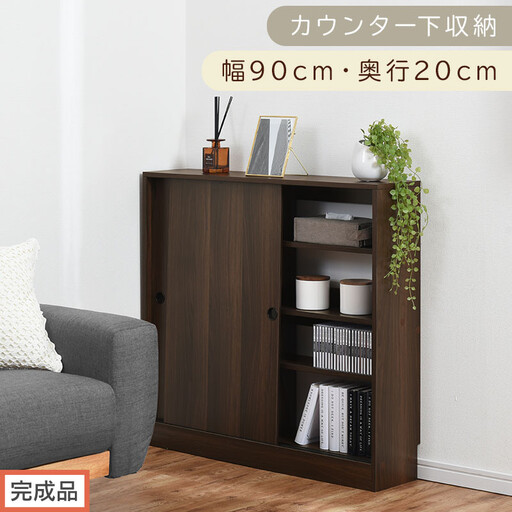 [完成品でお届け]カウンター下収納〔幅90cm・奥行20cm〕(ウォールナット)カウンター 下 収納 幅90cm カウンター下収納 引き戸 薄型 おしゃれ キッチン カウンター下 本棚 スリム 食器棚 KKANRA945044-0-WAL