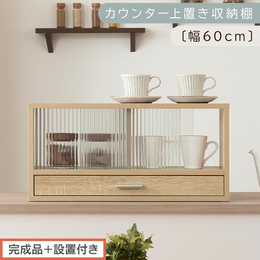 [完成品+設置付き]カウンター上置き収納棚〔幅60cm〕(オーク)上置き棚 カウンター上収納 食器棚 両面開閉 ミニ食器棚 キッチンラック シンプル ロータイプ ガラス扉 コンパクト キッチン 収納 KKONRA945020-0-OAK
