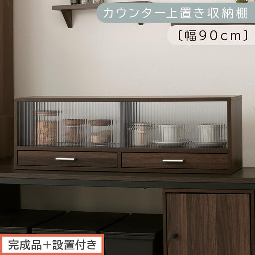 [完成品+設置付き]カウンター上置き収納棚〔幅90cm〕(ウォールナット)上置き棚 カウンター上収納 食器棚 両面開閉 ミニ食器棚 キッチンラック シンプル ロータイプ ガラス扉 コンパクト キッチン KKONRA945021-0-WAL