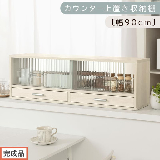 [完成品でお届け]カウンター上置き収納棚〔幅90cm〕(ホワイトウッド)上置き棚 カウンター上収納 食器棚 両面開閉 ミニ食器棚 キッチンラック シンプル ロータイプ ガラス扉 コンパクト キッチン KKANRA945021-0-WWO