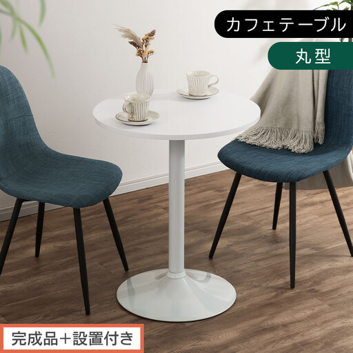 [完成品+設置付き][60×60cm] カフェテーブル〔丸型タイプ〕(ホワイト)カフェテーブル 丸 四角 60cm ハイテーブル おしゃれ 約 高さ73cm 韓国風 ラウンドテーブル 一本脚 テーブル TKONBL500405-0-WH