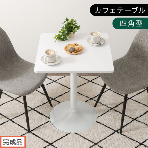 [完成品でお届け][60×60cm] カフェテーブル〔四角型タイプ〕(ホワイト)カフェテーブル 丸 四角 60cm ハイテーブル おしゃれ 約 高さ73cm 韓国風 ラウンドテーブル 一本脚 テーブル TKANBL500405-1-WH