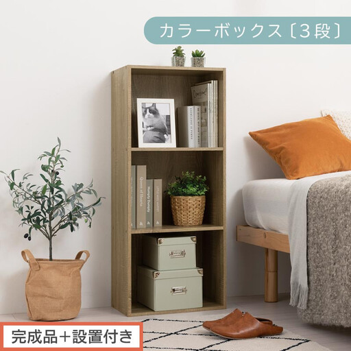 [完成品+設置付き]カラーボックス 3段 固定棚(オーク)カラーボックス 3段 A4 横置き 縦置き 約 幅40cm 高さ100cm 奥行30cm 収納棚 おしゃれ 本棚 大容量 スリム ラック 棚 AKONBR920127-0-OAK