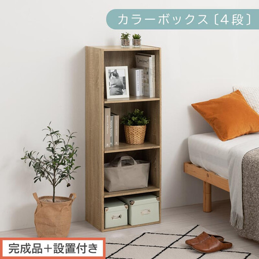 [完成品+設置付き]カラーボックス 4段 可動棚(オーク)カラーボックス 可動棚 4段 A4 約 幅40cm 高さ120cm 奥行30cm 省スペース 収納棚 リビング収納棚 木製 隙間 収納ラック AKONBR920130-0-OAK