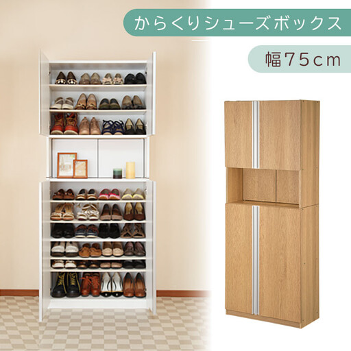 からくり扉付きシューズボックス 幅75cm(オーク)シューズボックス スリム 最大 36足 収納 大容量 ハイタイプ 扉付き シューズラック 靴箱 木製 靴入れ 収納棚 玄関収納 薄型 扉 下駄箱 靴 SBX100750-0-OAK