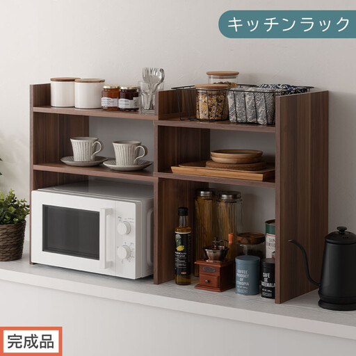 [完成品でお届け]キッチンラック(ウォールナット)キッチンラック 伸縮 スリム おしゃれ オープンラック 食器棚 卓上 カウンター上 キッチンボード 調味料ラック スパイスラック キッチン上収納 KKANRA945062-0-WAL