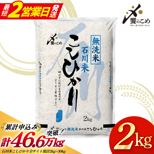 【最短2営業日発送】 米 令和7年産 無洗米 石川米 こしひかり 2kg