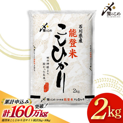 米 令和7年産 能登米 こしひかり 2kg お米