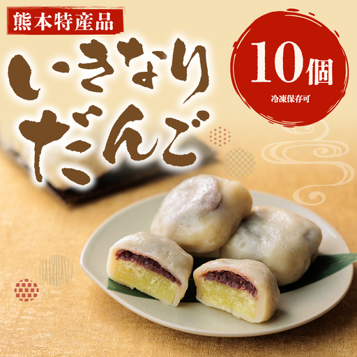 熊本郷土菓子 いきなりだんご 10個