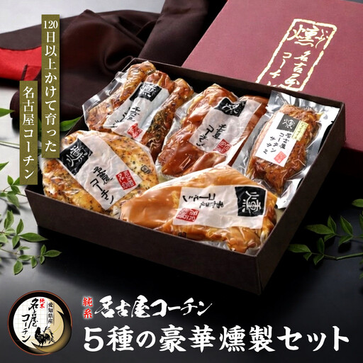 純系名古屋コーチン　5種の豪華燻製セット