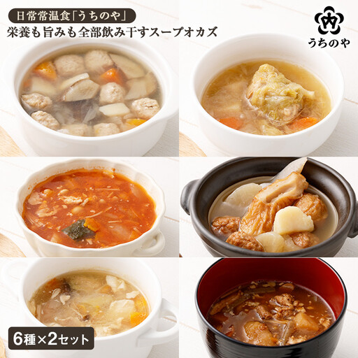 日常常温食「うちのや」 栄養も旨みも全部飲み干すスープオカズ 6種類×2個セット レトルト