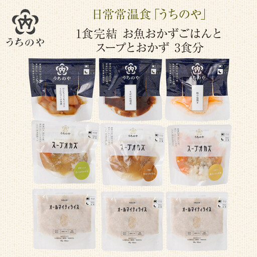 【レトルト】日常常温食「うちのや」1食完結 ぶっかけタイプ ごはんとスープとおかず 3食分【おかず】 レトルト